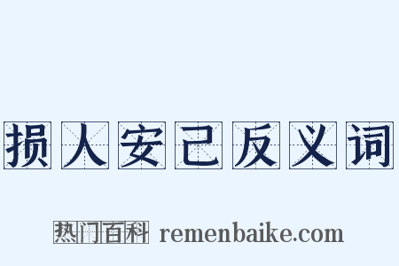 损人安己反义词是什么意思的图片